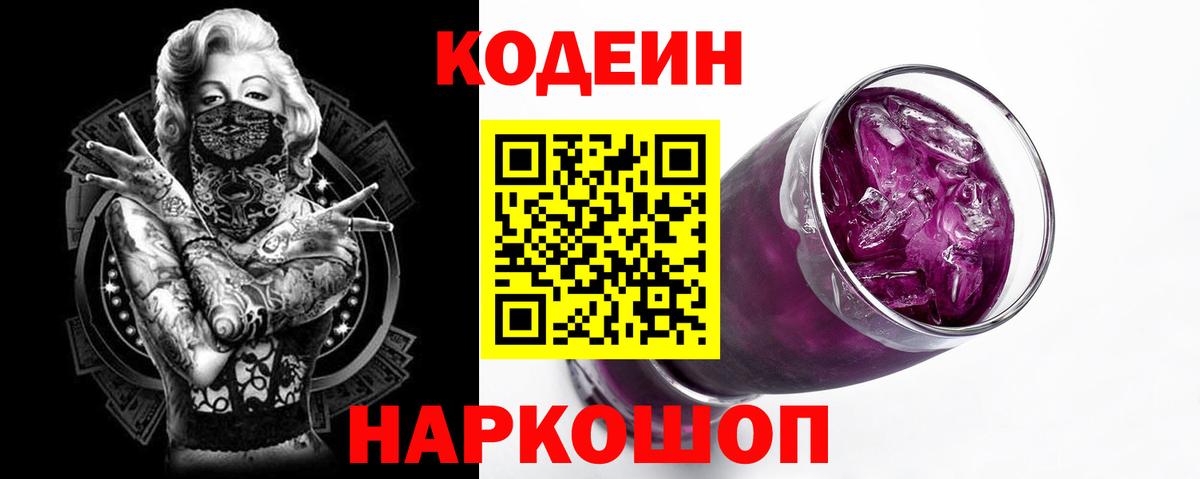 Ульяновск  Кодеиновый сироп Lean Purple Drank  Вход с VPN  Кодеиновый сироп Lean Purple Drank 